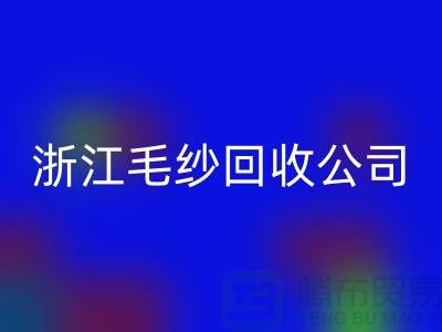 浙江毛紗回收公司：專注紗線回收，倡導綠色循環