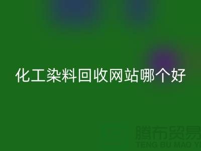 ### 化工染料回收網(wǎng)站哪個好？推薦上海庫存染料回收廠家