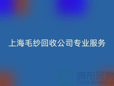 上海毛紗回收公司為您提供專業解決方案：特細、短纖、長絲回收