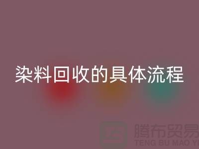 ###顏料染料回收的具體流程—如何選擇可靠的染料回收廠家