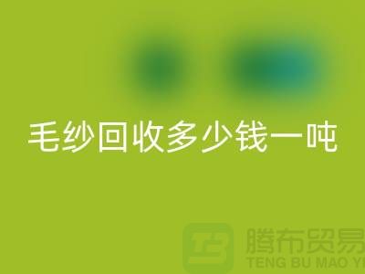 庫(kù)存毛紗回收多少錢(qián)一噸？浙江棉紗回收公司告訴你答案！