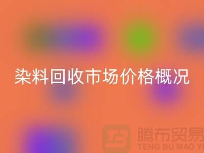 當(dāng)前染料回收市場價格概況_上海庫存染料回收廠家