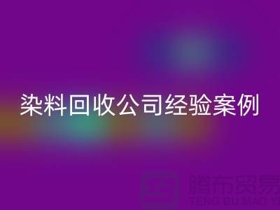 ### 河北染料回收公司專業的團隊和豐富的經驗案例