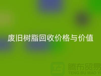 上海庫存染料回收廠家解析格爾木地區(qū)廢舊樹脂回收價格與利用價值