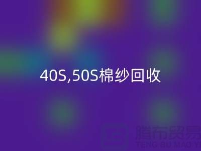 21S,32S,40S,50S棉紗回收-竹纖維棉紗回收廠家