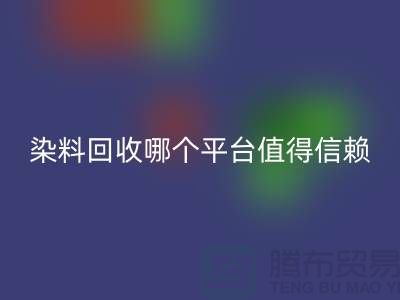 廢舊顏料與過期油漆回收——染料回收哪個平臺更值得信賴？