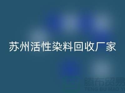 收購(gòu)庫(kù)存染料公司，直接染料回收價(jià)格@蘇州活性染料回收廠家