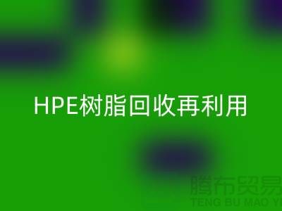風電葉片樹脂與HPE樹脂回收再利用，浙江染料企業(yè)發(fā)展新路徑