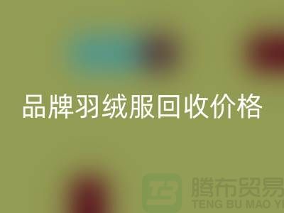 內行人才懂的品牌羽絨服回收價格表@上海庫存服裝回收公司