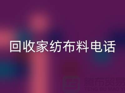 綠色環(huán)保，從回收家紡布料開始 - 南通家紡回收公司