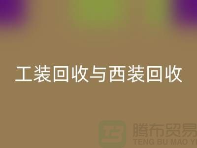### 運(yùn)動(dòng)服、校服、工裝回收與西裝回收——庫(kù)存服裝處理專(zhuān)家