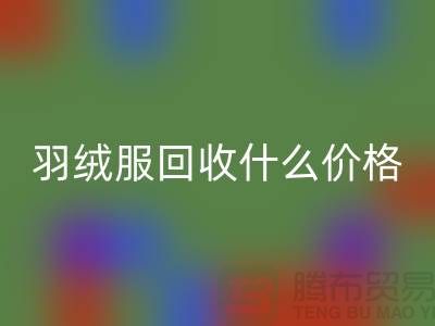 波司登羽絨服回收什么價格，多少錢一件？上海騰布貿易