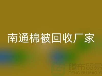 羊毛床墊回收，羽絨被子回收流程-南通棉被回收廠家