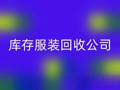 男款棉衣回收與再利用的重要性-廣州庫(kù)存服裝回收公司