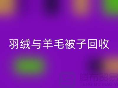 羽絨與羊毛被子回收，南通庫存家紡回收公司助力環(huán)保再利用