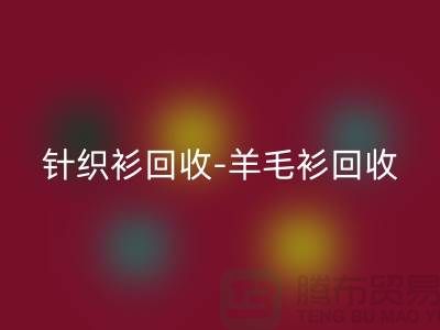 針織衫回收-羊毛衫回收-庫(kù)存衛(wèi)衣回收-杭州庫(kù)存服裝回收廠家