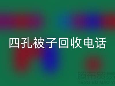 單孔被子回收-四孔被子回收-羊毛床墊回收-棉被回收廠家