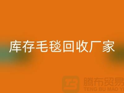 ### 庫存毛毯無憂處理流程，就找南通疊石橋回收廠家！