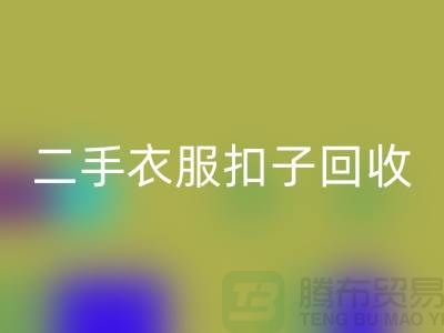 紐扣回收/衣服扣子回收/二手紐扣回收/拉鏈扣子回收多少錢一斤