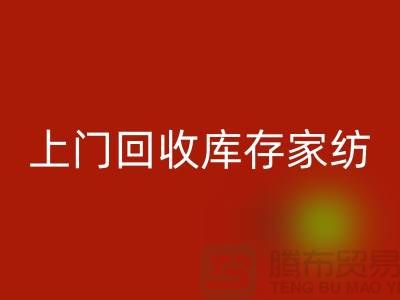 高價上門回收庫存家紡廠家主營：九件套回收、十件套回收服務