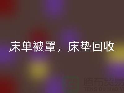 床單被罩回收，高檔床墊回收，南通紡織品回收公司