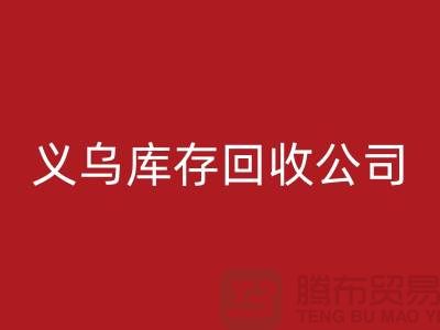 庫存回收公司如何高效運(yùn)作-義烏庫存回收廠家