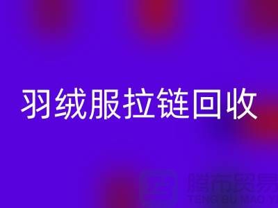 ### 羽絨服拉鏈回收注意哪些事項？深入輔料回收市場