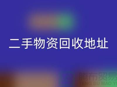 上海二手物資回收市場、地址、手機號和地圖指南@廢舊物資回收網