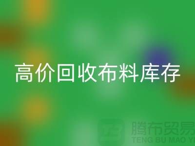 高價回收布料庫存，實現資源再利用#山東庫存布料回收公司#