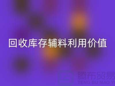 如何有效利用回收庫存輔料？探索可行項目與創新思路
