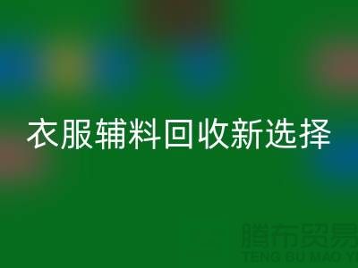 衣服輔料回收，環保時尚的新選擇