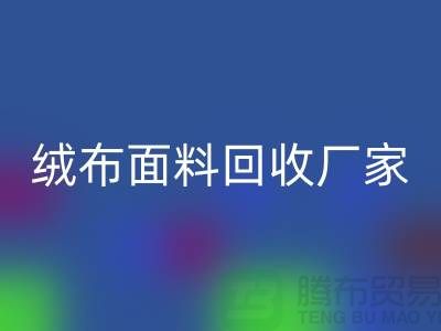 珊瑚絨回收，搖粒絨回收，平紋絨回收【絨布面料回收廠家】
