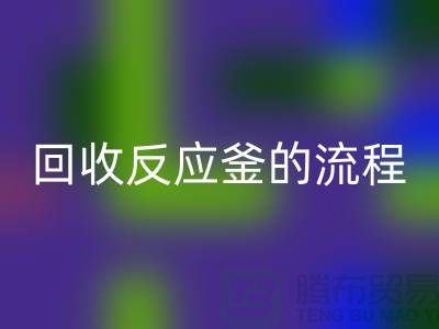### 回收反應釜的流程與注意事項_反應釜回收公司