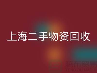 上海二手物資回收，成都二手物資回收，鄭州二手物資回收公司