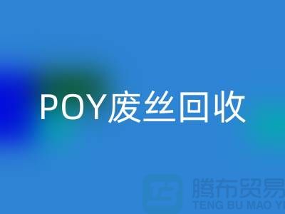 FDY低彈絲回收 - 滌綸廢絲回收 - POY廢絲回收
