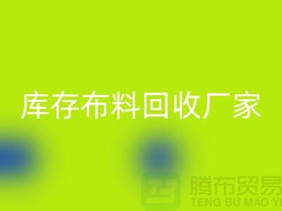 蘇州昆山，庫存拉鏈回收的環(huán)保效益-江蘇庫存布料回收廠家