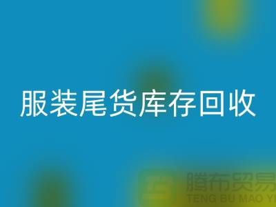 服裝輔料回收，環保的紡織業創新-庫存回收ShTengbu.com