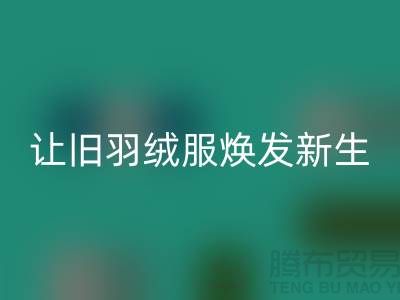 讓舊羽絨服煥發(fā)新生——杭州羽絨回收助力環(huán)保