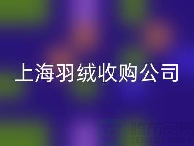 上海羽絨回收廠家，環(huán)保理念，責任擔當，羽絨收購ShTengBu.com