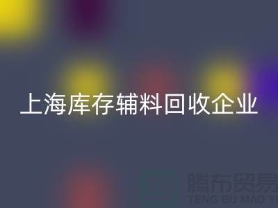 上海庫存輔料回收廠家—企業(yè)客服電話—上海騰布貿(mào)易有限公司