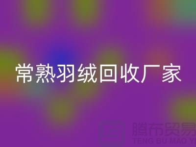 常熟羽絨回收廠家：專業純白鴨絨與灰鴨絨的高效回收服務