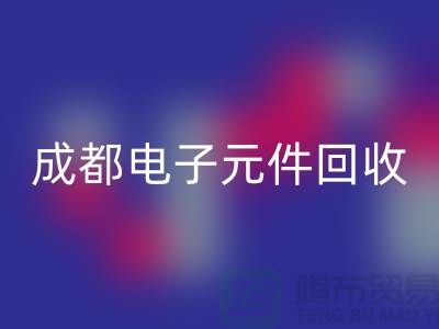 成都電子元件回收公司介紹——四川電子芯片回收廠家