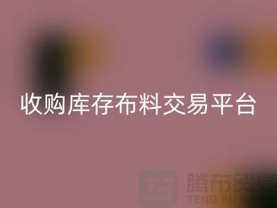 ### 收購(gòu)庫(kù)存布料交易平臺(tái)-上海騰布面料收購(gòu)公司