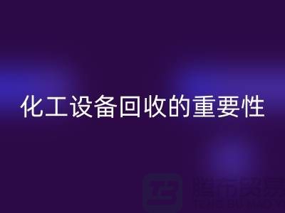 ### 真空烘箱回收、二手鍋爐回收與化工設備回收的重要性