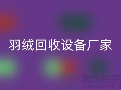 創新前行，探索羽絨回收設備廠家的環保之旅