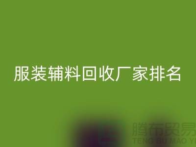 綠色循環，時尚再續——探尋服裝輔料回收廠家的環保之路