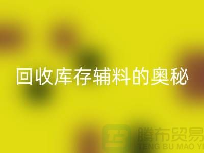 探索回收庫存輔料的奧秘，內容、重要性及實踐步驟