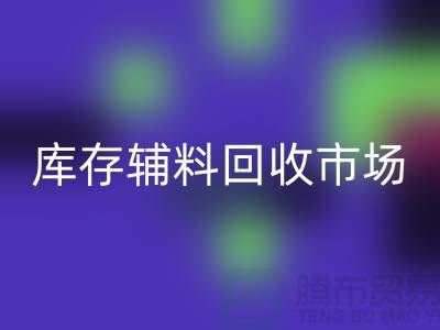 **品牌拉鏈回收價格一覽表2024-庫存輔料回收市場解析**