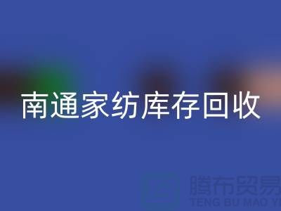 如何編寫回收庫存輔料的會計分錄-南通家紡庫存回收公司