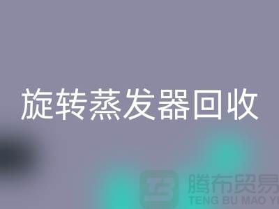 旋轉蒸發器回收_溶劑蒸發器回收多少錢_加熱設備回收廠家